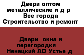 Двери оптом,металлические и д.р - Все города Строительство и ремонт » Двери, окна и перегородки   . Ненецкий АО,Устье д.